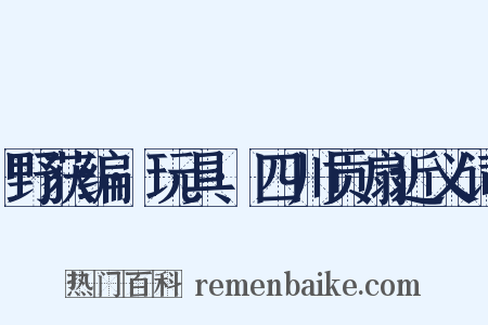 野获编·玩具·四川贡扇近义词是什么意思的图片